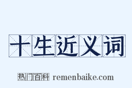 十生近义词是什么意思的图片